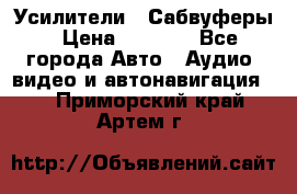 Усилители , Сабвуферы › Цена ­ 2 500 - Все города Авто » Аудио, видео и автонавигация   . Приморский край,Артем г.